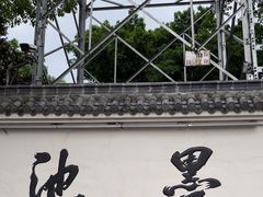 -墨池公园