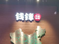 -钱锋炭缸烧烤(南湖大路总店)