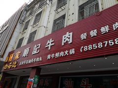 门面-顺记牛肉店