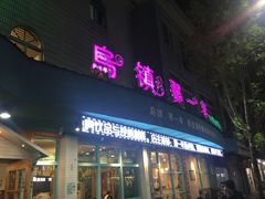 -乌镇那一年小院主题餐厅(甘泉西路店)