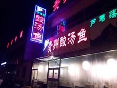 -芦苇荡·酸汤鱼(回龙观店)