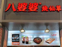 门面-八婆婆烧仙草(中山路店)