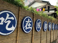 -院8里·小聚园(九眼桥店)