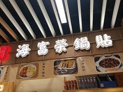-海富荣锅贴(万象城店)