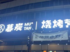 -暮炭·鲜货烧烤小李的精酿酒馆(泽科·空港星泽汇店)