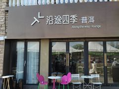 -沿途四季·云南普洱菜(蓝色港湾湖畔店)