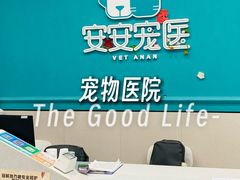 -安安宠医·臻爱宠物医院·宠保定点(营门口路分院)