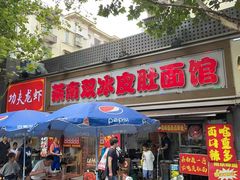 -双冰面馆(茶南店)