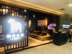 -快乐小羊·内蒙牛羊肉火锅(流花中心店)