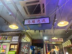 -马路边边火锅串串(观前街店)