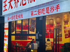 -王大乔泡椒米线·小火锅(深圳欢乐世纪店)