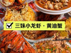 -三妹小龙虾·黄油蟹(华侨城总店)