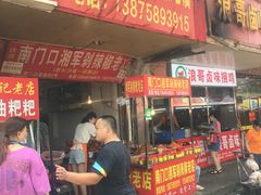 门面-南门口湘军剁辣椒老店(老长沙第一品牌店)