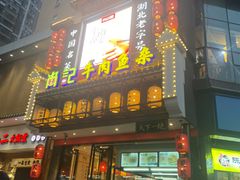 门面-肖记公安牛肉鱼杂馆· 省级非物质文化遗产(仁和路店)