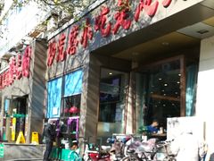 门面-紫光园(创始店)