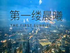 -上海之巅观光厅