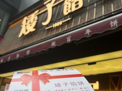 -矮子馅饼(大成路店)