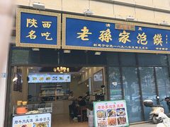 -老孙家泡馍(洒金桥店)