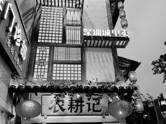 -农耕记·湖南土菜(科技园店)