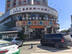 -乔家满族八大碗(中兴路店)