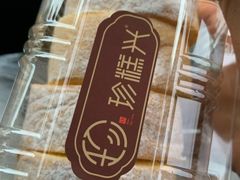 -珍糕兴(三林店)