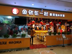 门面-鱼你在一起(南开天佑城店)