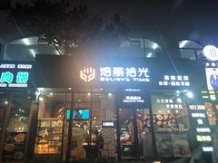 -焙丽拾光(麦凯乐直营店)