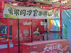 -大明幻境第一城