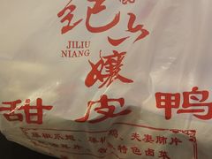 -王浩儿纪六孃甜皮鸭(乐山总店)