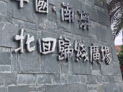 -青澳湾北回归线广场