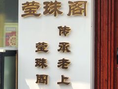门面-莹珠阁·私房菜
