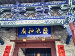 -盐池神庙