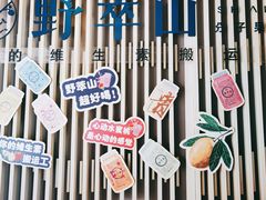 -野萃山·潮汕厚果汁(十亩地店)