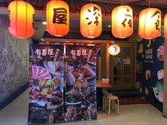 门面-有喜屋·深夜食堂(北京西路店)