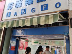 门面-芳婆糕团店(王府大街店)