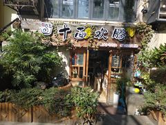 -十面欢腾·海鲜面·台式Bistro(长乐路店)