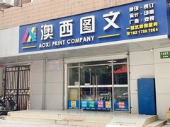 -澳西图文快印·印能达·商务印刷·广告制作安装
