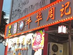 -牛华八婆麻辣烫(起源店)