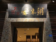 -大良毋米粥(锦龙路总店)