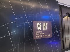 -蟹榭·本帮江浙菜·蟹宴(大宁久光商场店)