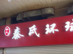 -秦氏环球炸鸡(解放北路店)