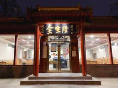 门面-金生隆(六铺炕店)