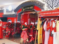 -吉祥春饼·烤鸭(常州新城吾悦店)