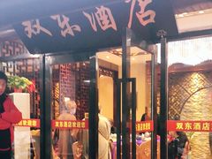 门面-双东酒店(东关街店)
