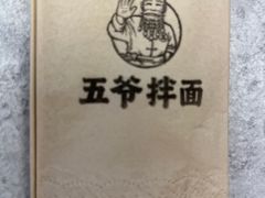 -五爷拌面(安盛购物广场店)