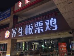 门面-蜀中吴养生板栗鸡(会展店)