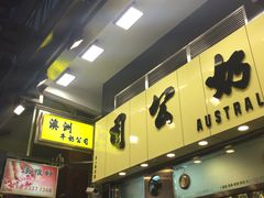 -澳洲牛奶公司(佐敦店)