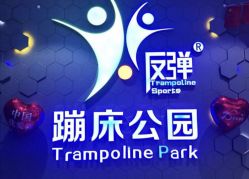 -反弹蹦床公园(南坪万达店)