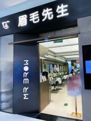 -眉毛先生MrBrow修眉染眉化妆