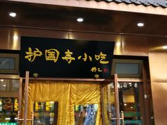 门面-护国寺小吃(左家庄店)